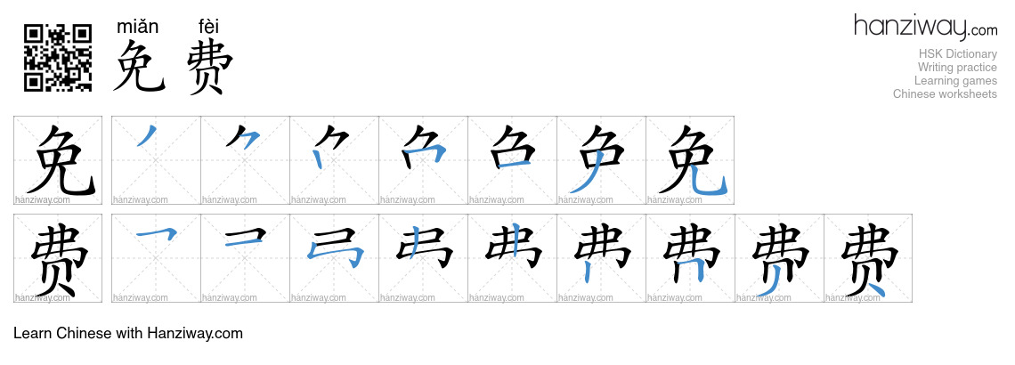 Character 免费 stroke orders