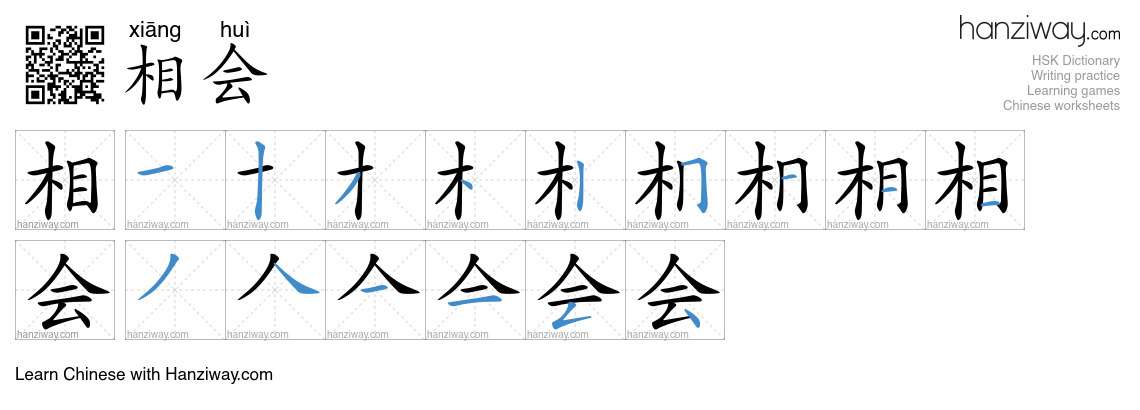 相会 (xiāng huì) - English translation, writing, stroke order, audio ...
