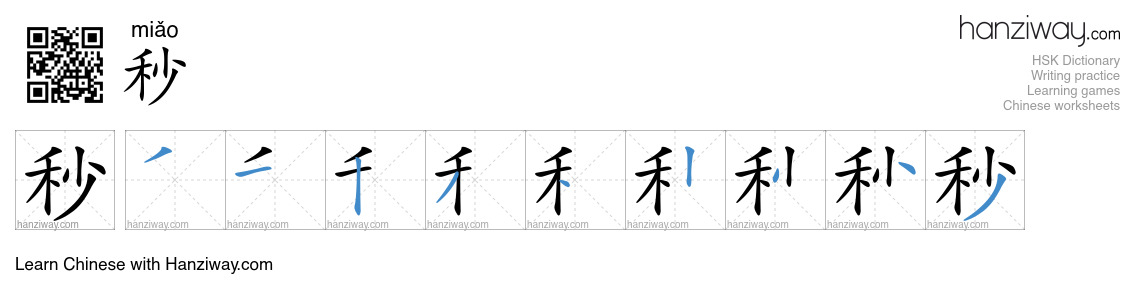 Character 秒 stroke orders