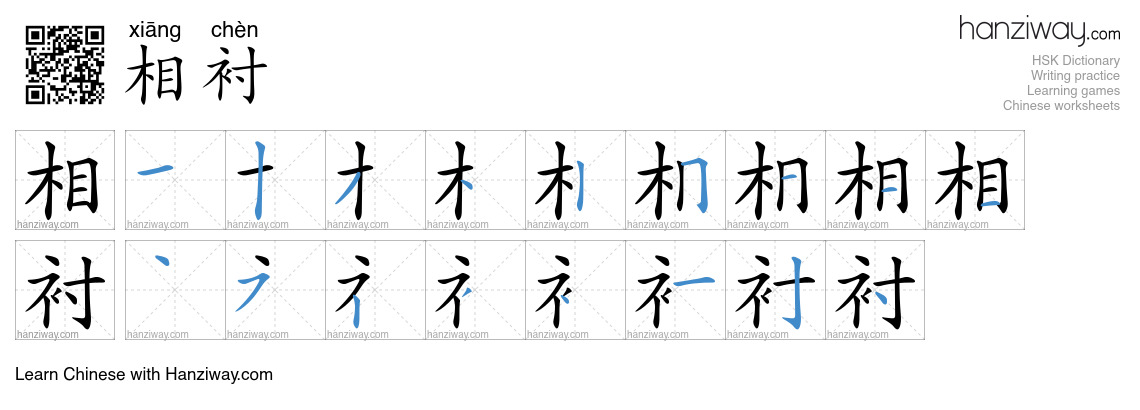 相衬 (xiāng chèn) - English translation, writing, stroke order, audio ...