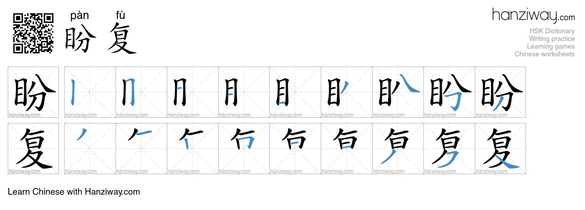 盼复 (pàn fù) - English translation, writing, stroke order, audio | Hanziway
