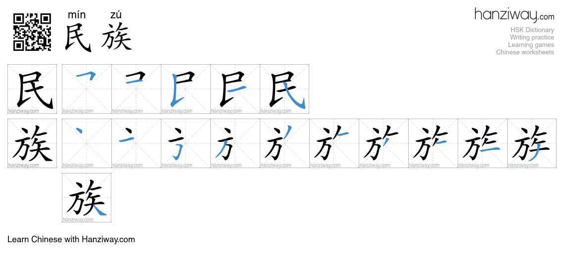 Character 民族 stroke orders