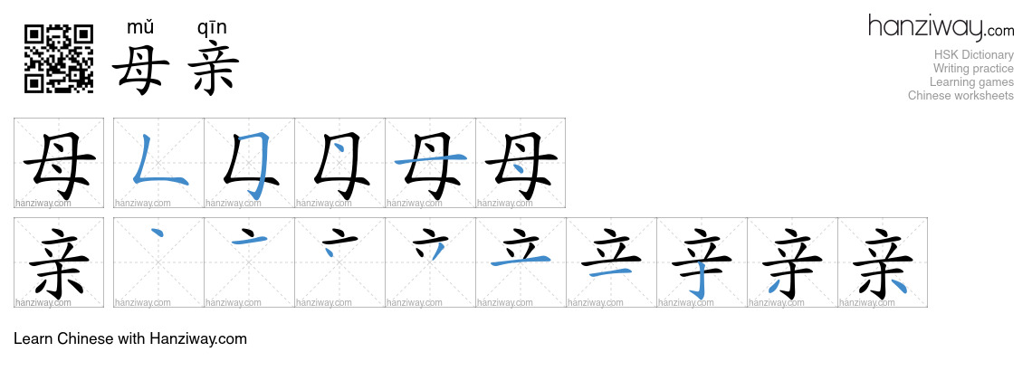 Character 母亲 stroke orders