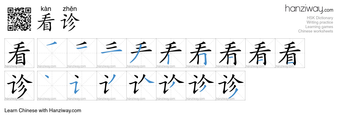 看诊 (kàn zhěn) - English translation, writing, stroke order, audio ...