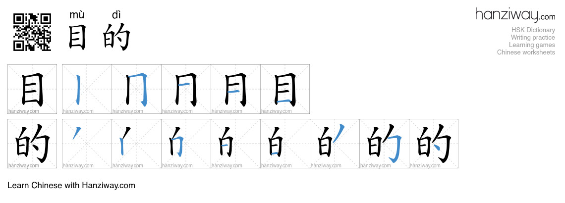 Character 目的 stroke orders