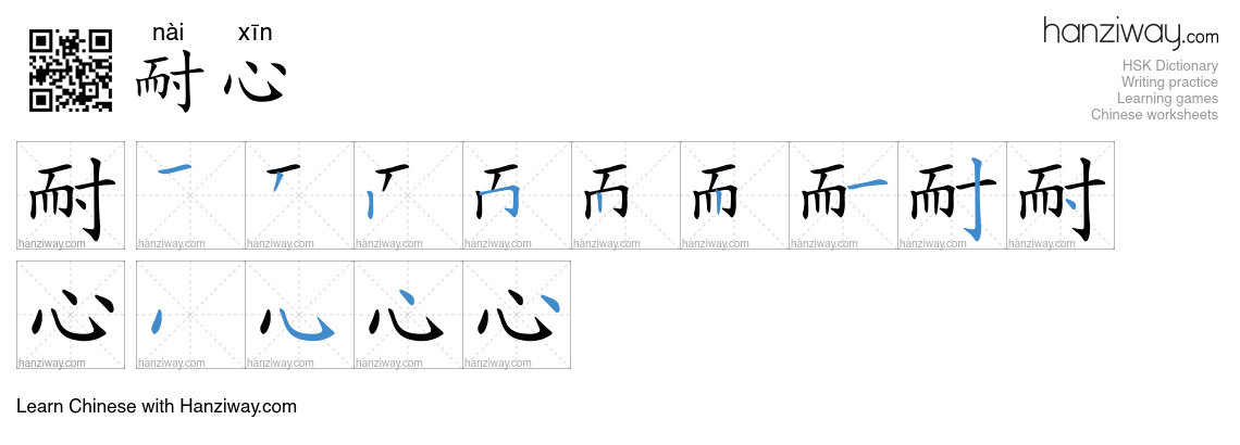 Character 耐心 stroke orders