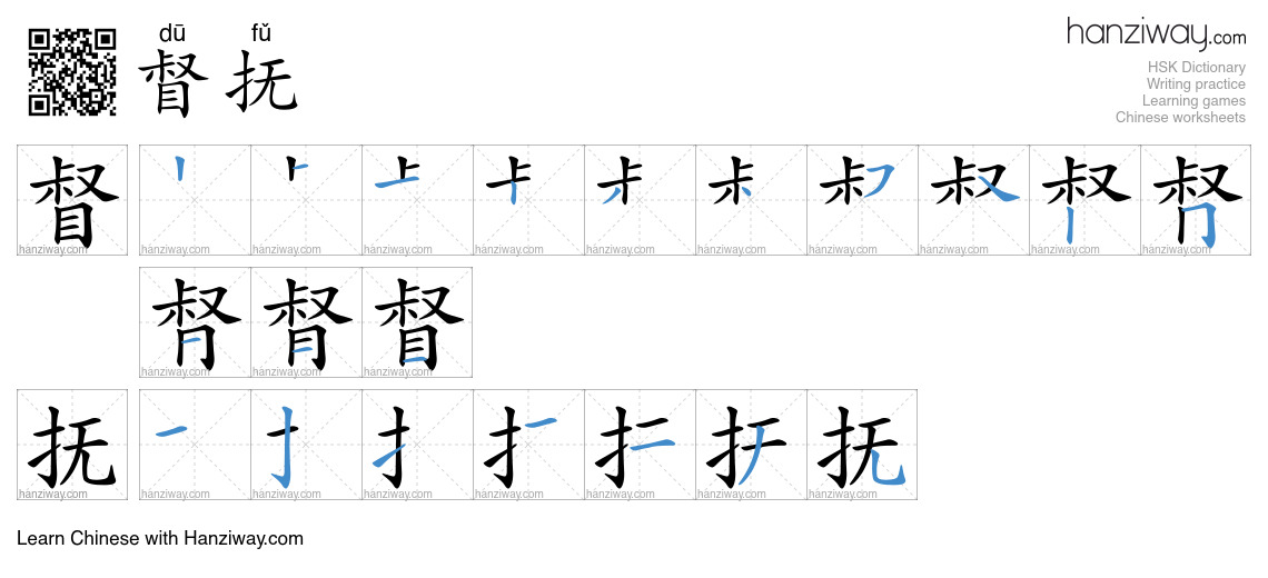 督抚 (dū fǔ) - English translation, writing, stroke order, audio | Hanziway