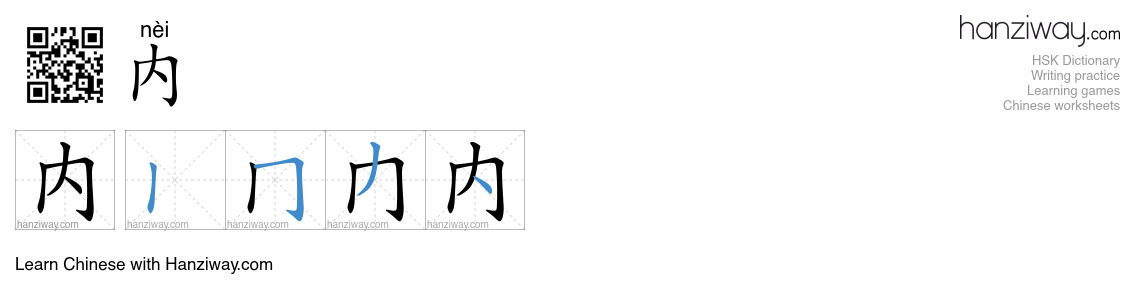 Character 内 stroke orders