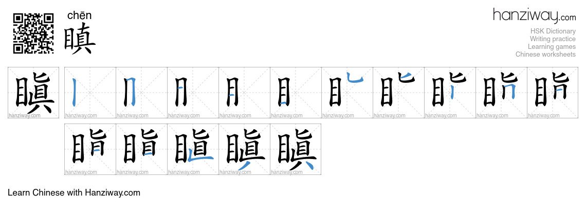 瞋 (chēn) - English translation, writing, stroke order, audio | Hanziway