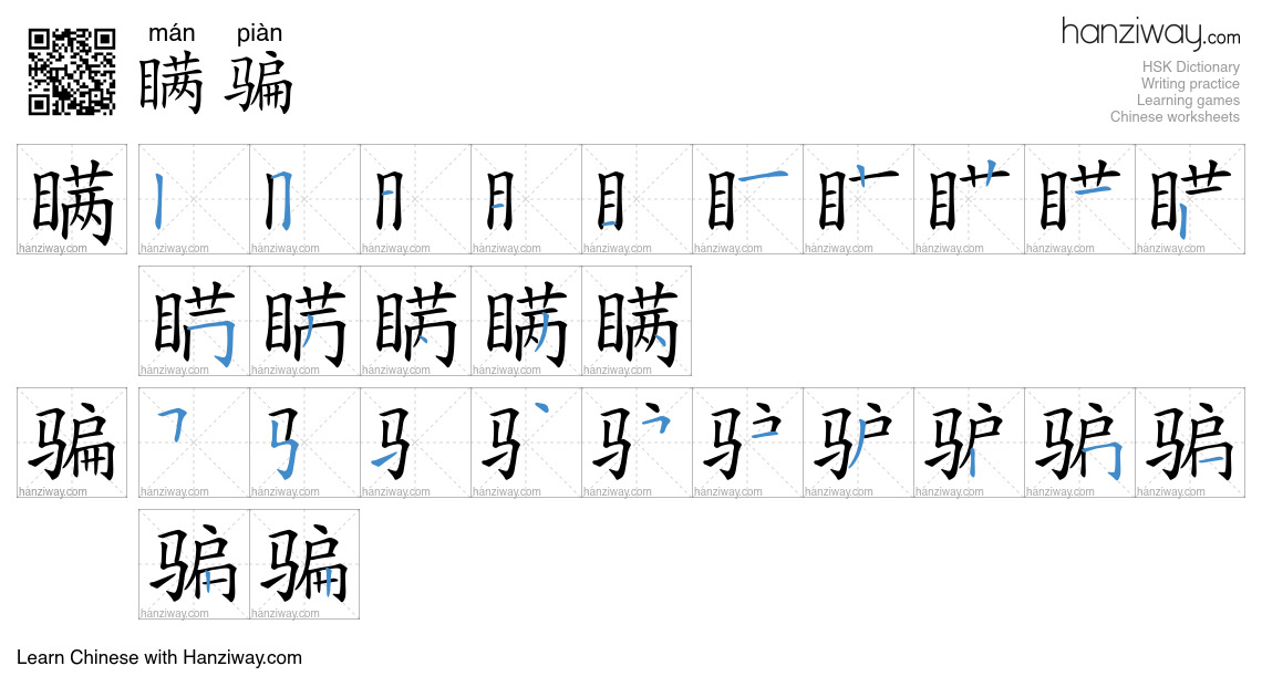 瞒骗 (mán piàn) - English translation, writing, stroke order, audio ...