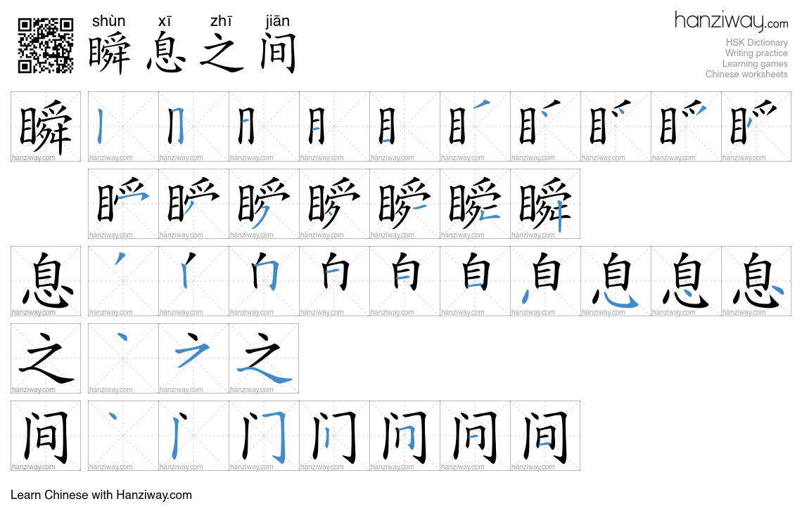 瞬息之间 (shùn xī zhī jiān) - English translation, writing, stroke order ...