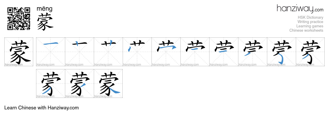 蒙 (mēng) - English translation, writing, stroke order, audio | Hanziway