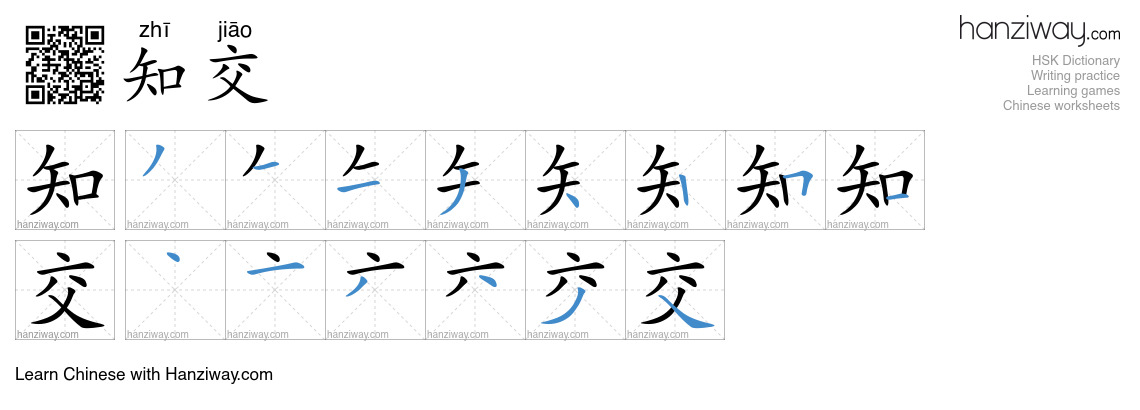 知交 (zhī jiāo) - English translation, writing, stroke order, audio ...