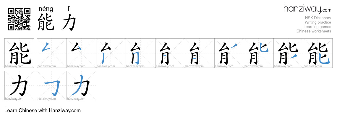 Character 能力 stroke orders