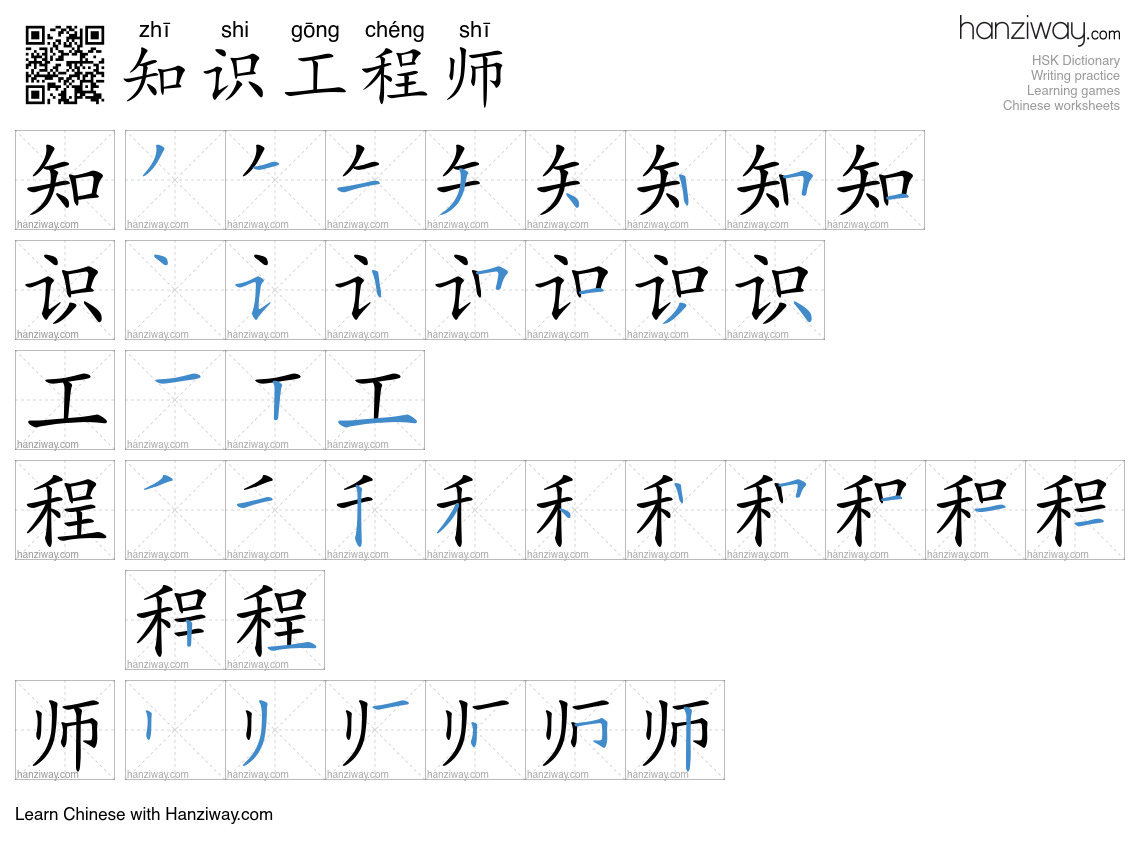 知识工程师 (zhī shi gōng chéng shī) - English translation, writing, stroke ...