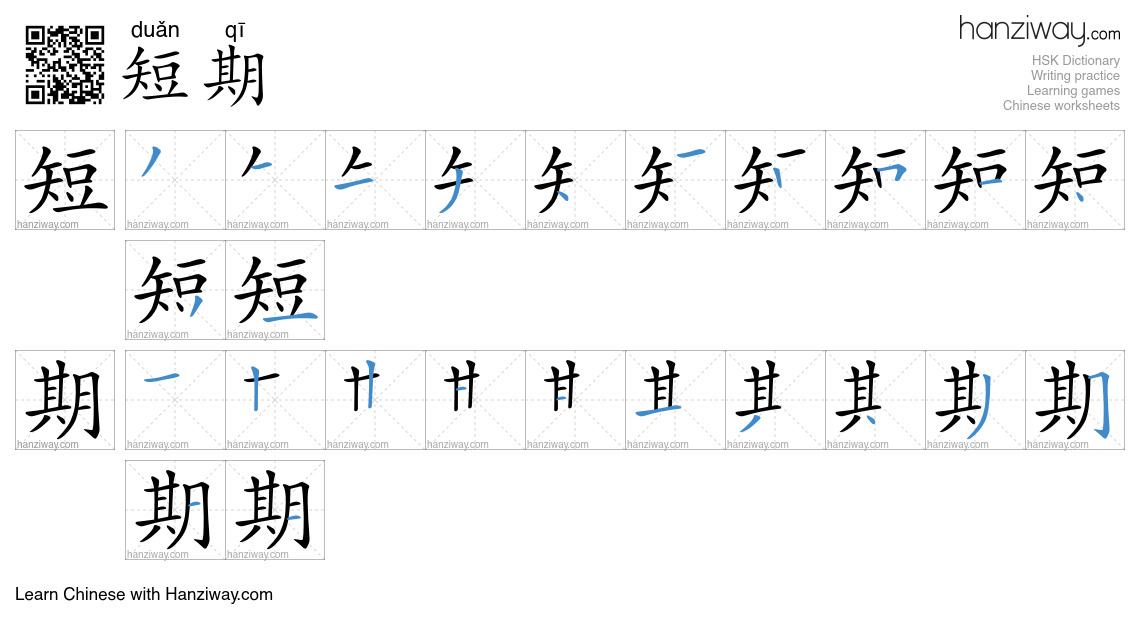 短期 (duǎn qī) - English translation, writing, stroke order, audio | Hanziway