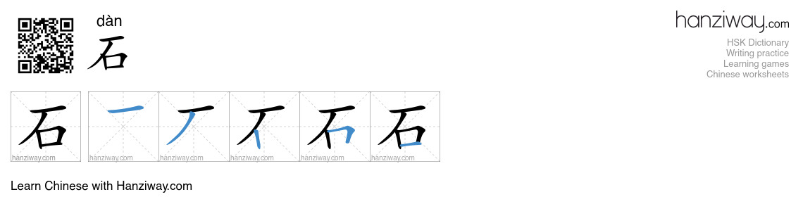 石 (dàn) - English translation, writing, stroke order, audio | Hanziway