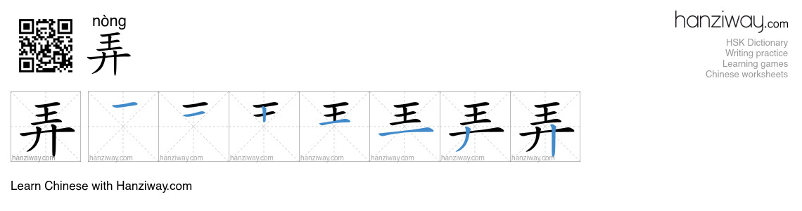 Character 弄 stroke orders