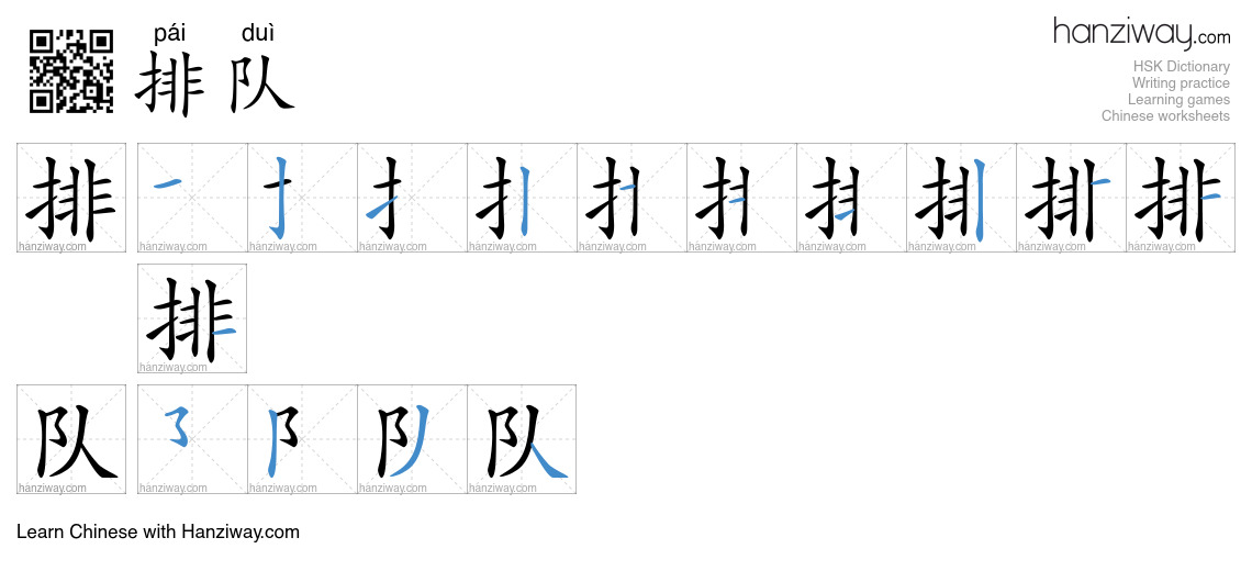Character 排队 stroke orders