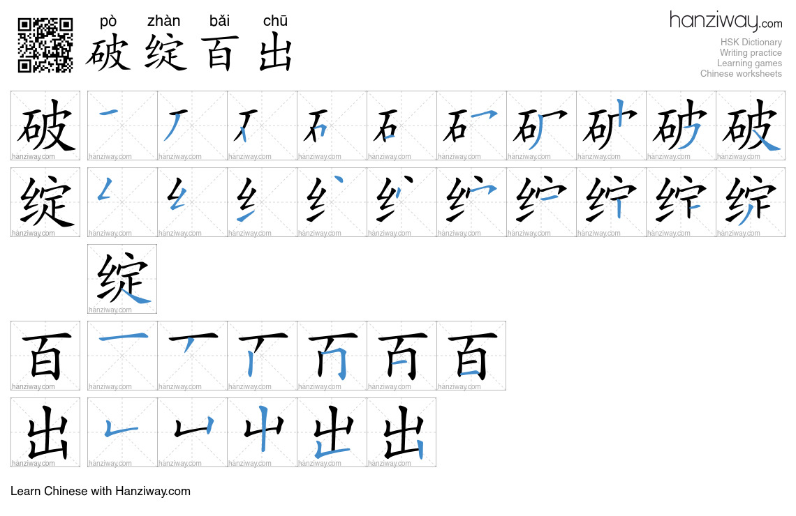 破绽百出 (pò zhàn bǎi chū) - English translation, writing, stroke order ...