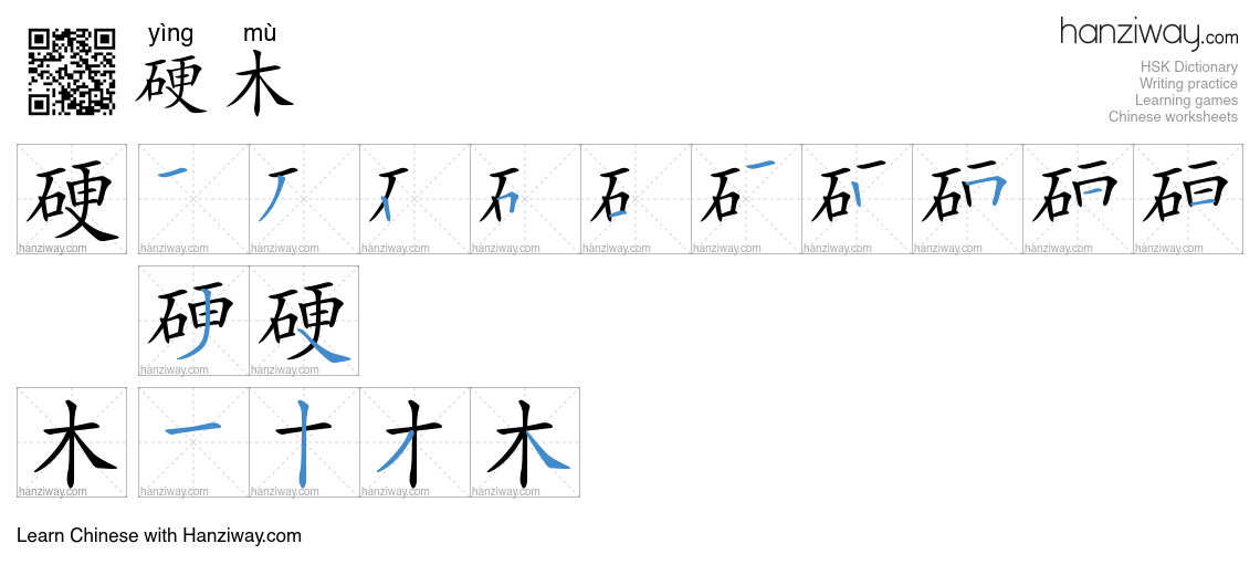 硬木 (yìng mù) - English translation, writing, stroke order, audio | Hanziway