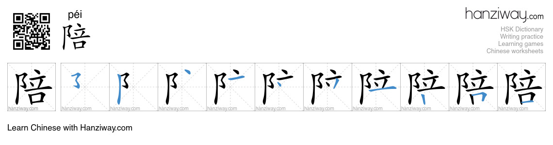 Character 陪 stroke orders