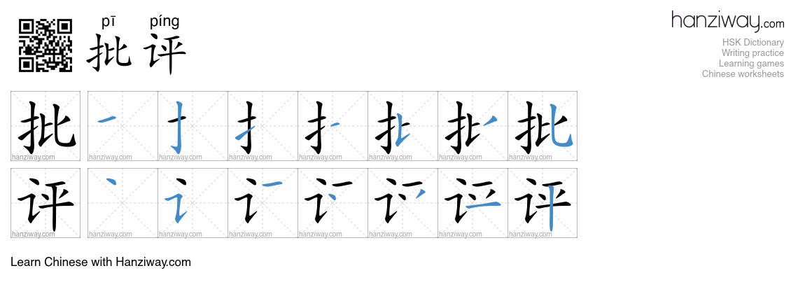 Character 批评 stroke orders