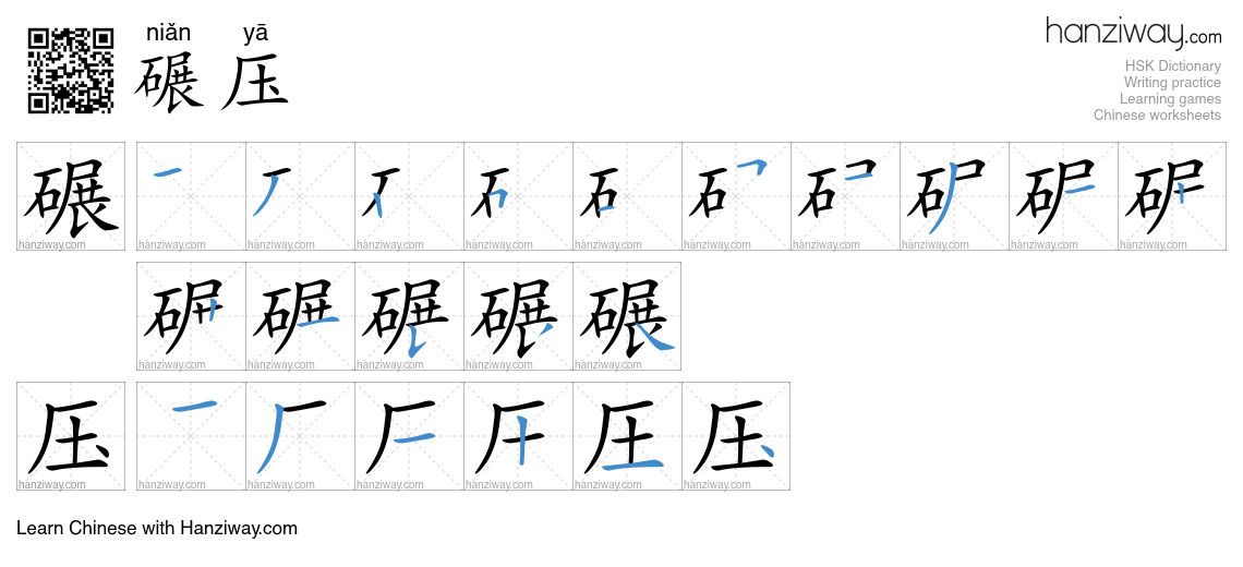 碾压 (niǎn yā) - English translation, writing, stroke order, audio | Hanziway