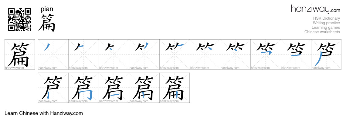 Character 篇 stroke orders