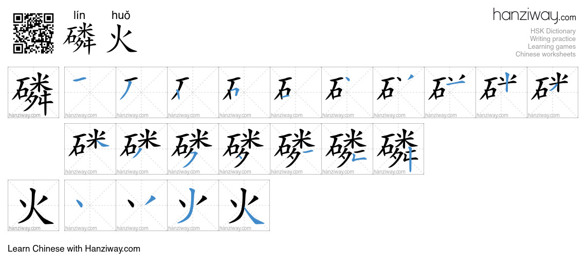 磷火 (lín huǒ) - English translation, writing, stroke order, audio | Hanziway