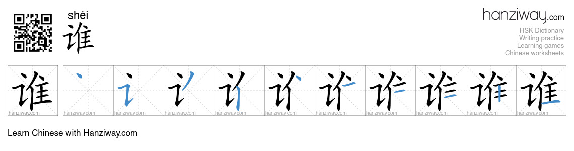 Character 谁 stroke orders