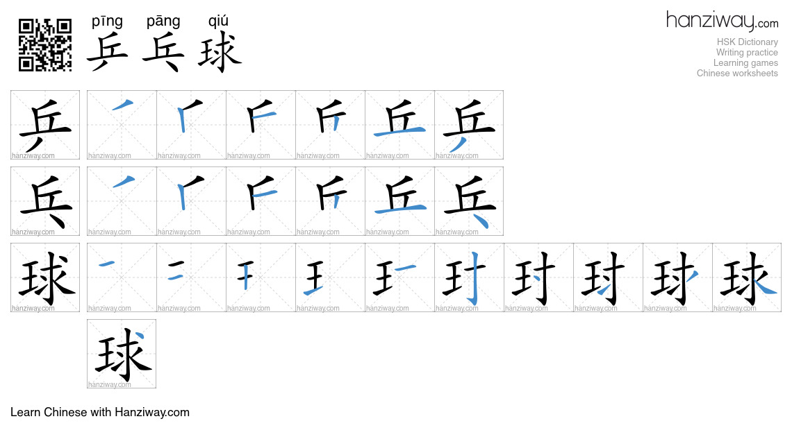 Character 乒乓球 stroke orders