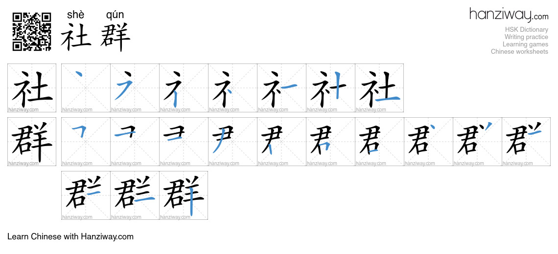 社群 (shè qún) - English translation, writing, stroke order, audio | Hanziway