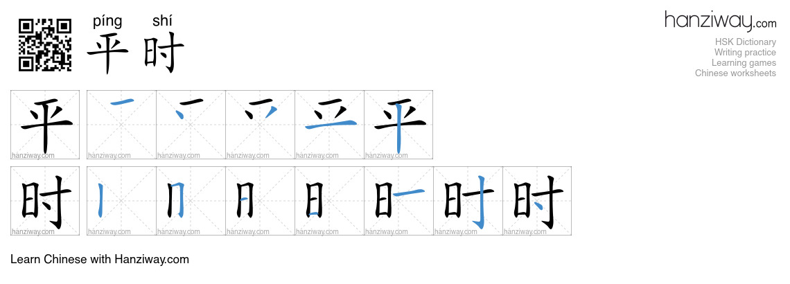 Character 平时 stroke orders
