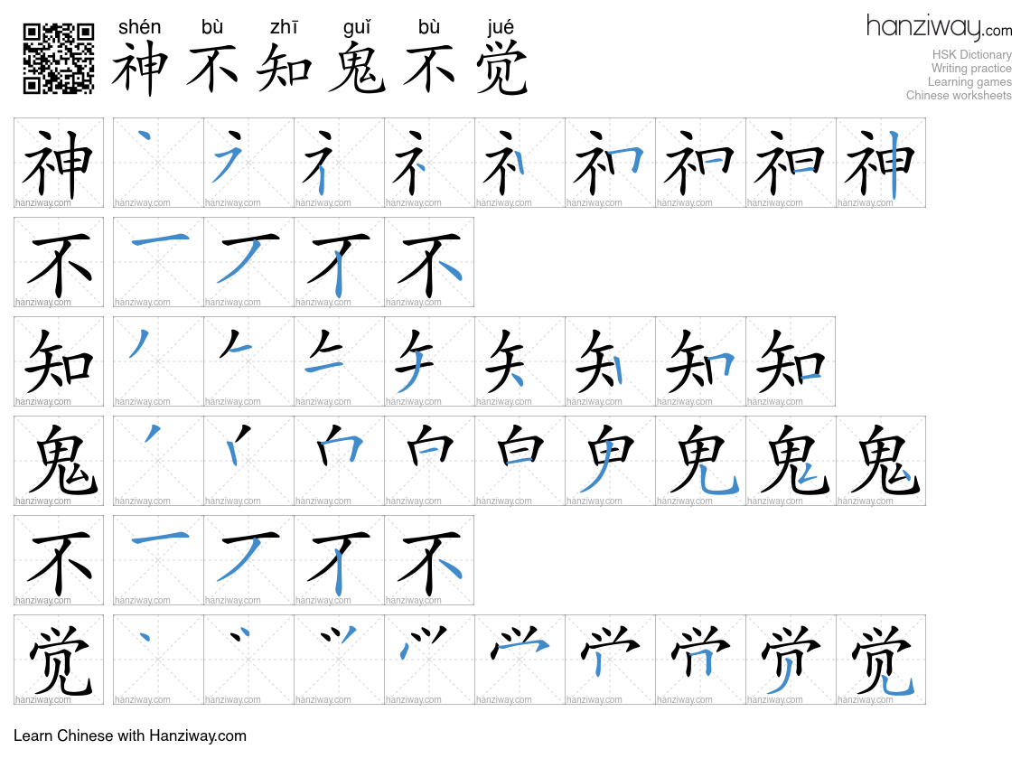 神不知鬼不觉 (shén bù zhī guǐ bù jué) - English translation, writing, stroke ...