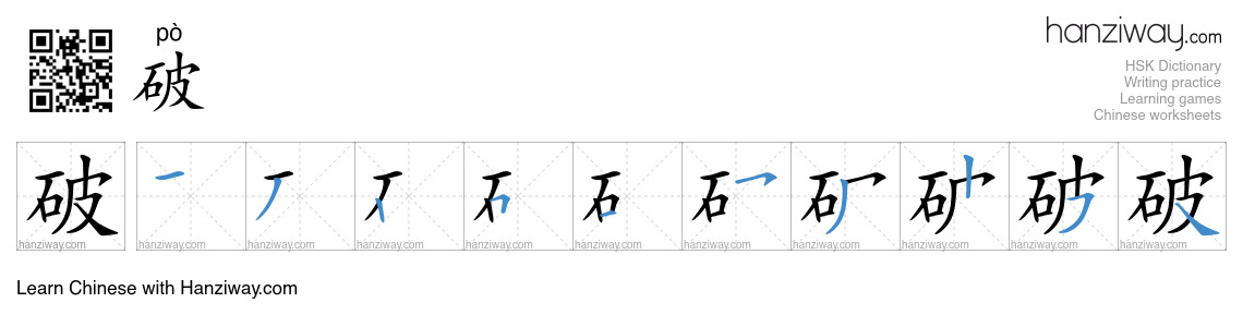 Character 破 stroke orders