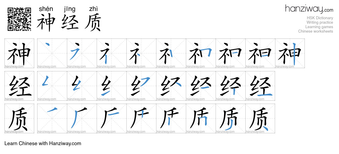 神经质 (shén jīng zhì) - English translation, writing, stroke order, audio ...