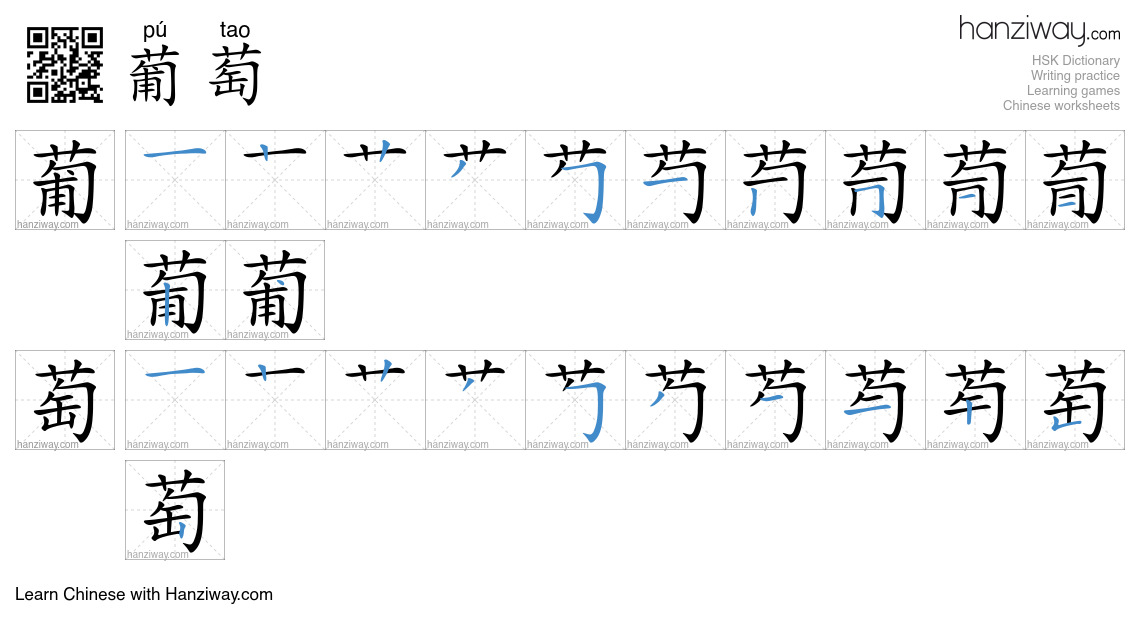 Character 葡萄 stroke orders