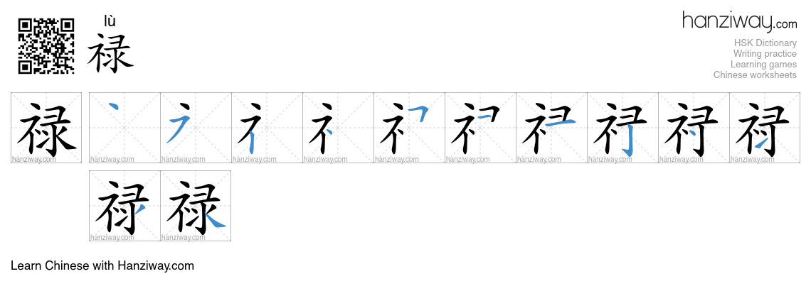 禄 (lù) - English translation, writing, stroke order, audio | Hanziway