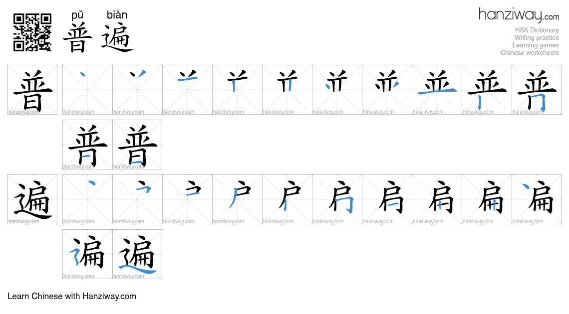 Character 普遍 stroke orders