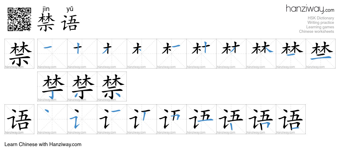 禁语 (jìn yǔ) - English translation, writing, stroke order, audio | Hanziway