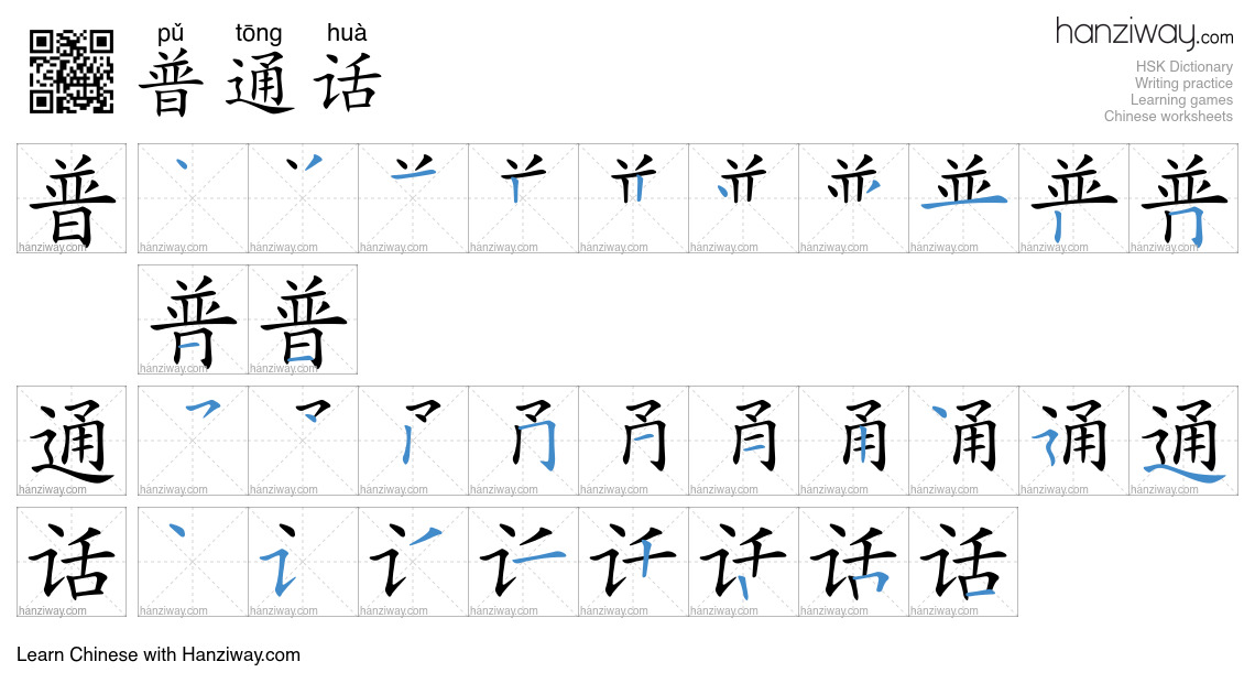 Character 普通话 stroke orders