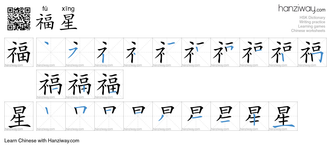 福星 (fú xīng) - English translation, writing, stroke order, audio | Hanziway