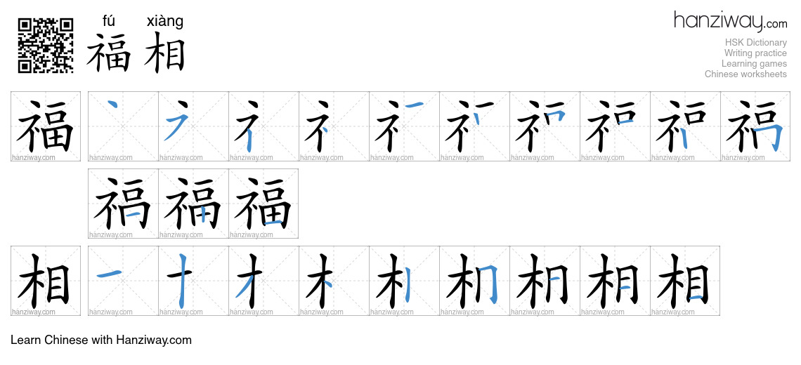 福相 (fú xiàng) - English translation, writing, stroke order, audio ...
