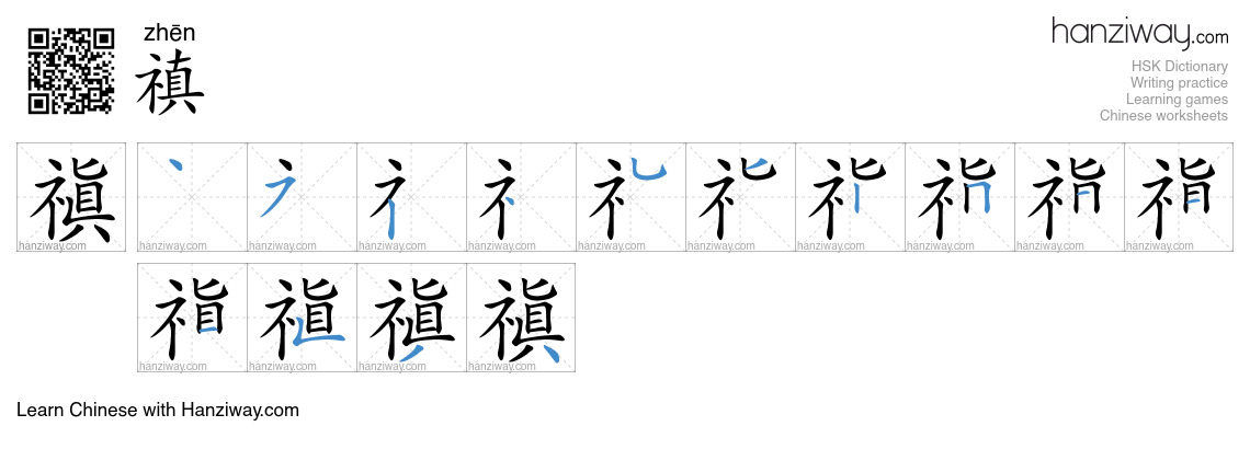 禛 (zhēn) - English translation, writing, stroke order, audio | Hanziway