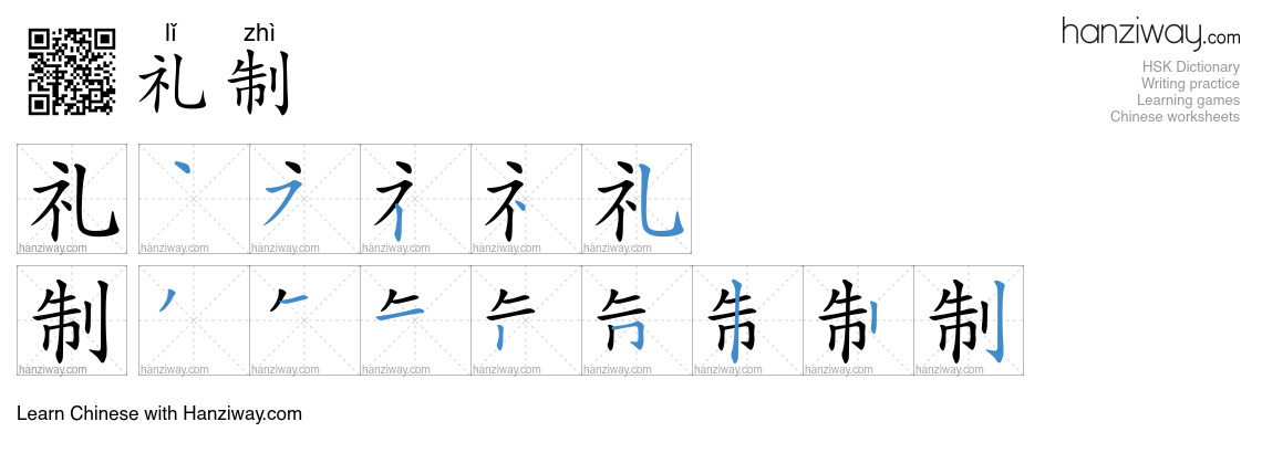 礼制 (lǐ zhì) - English translation, writing, stroke order, audio | Hanziway