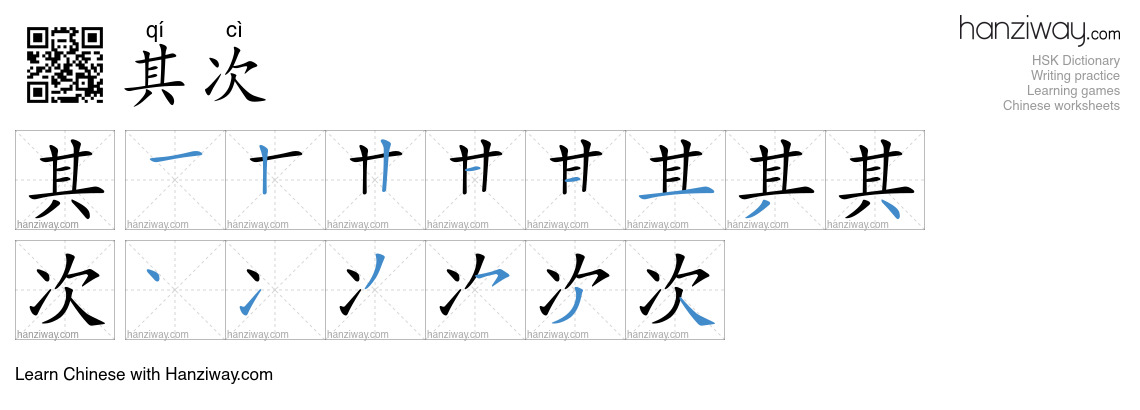 Character 其次 stroke orders