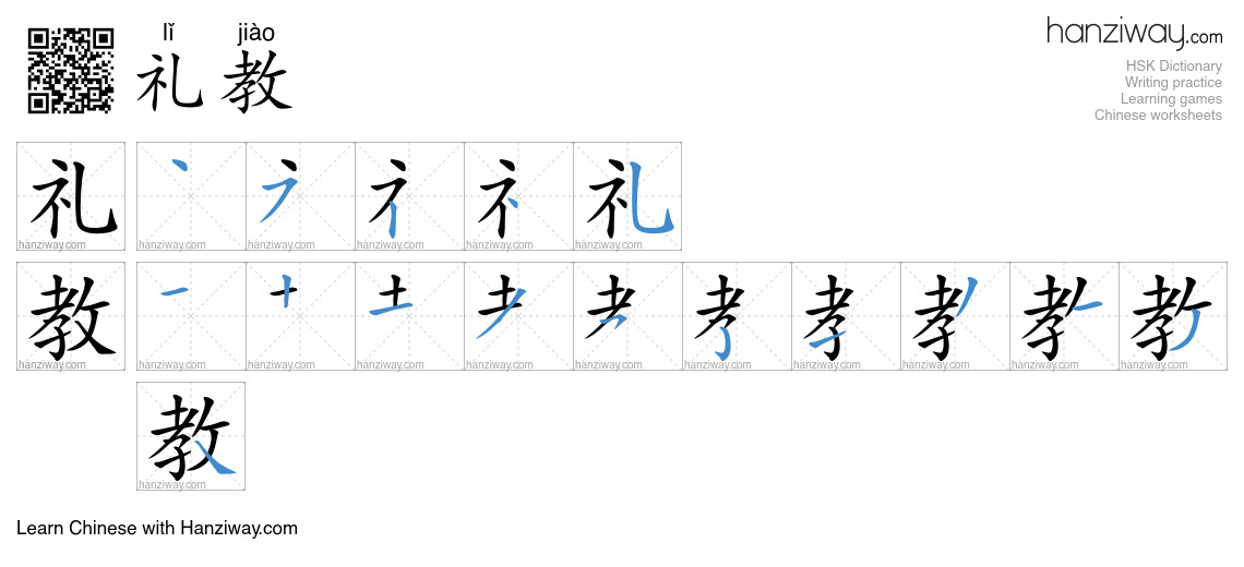 礼教 (lǐ jiào) - English translation, writing, stroke order, audio | Hanziway