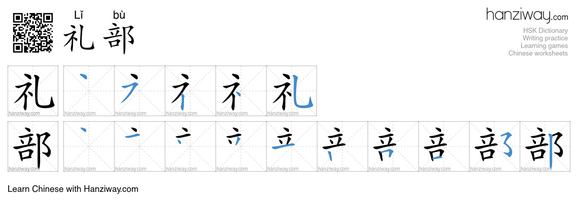 礼部 (Lǐ bù) - English translation, writing, stroke order, audio | Hanziway
