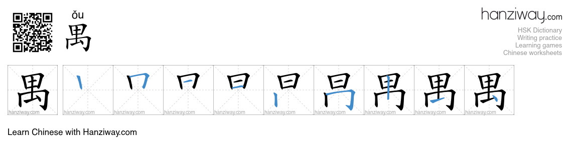 禺 (ǒu) - English translation, writing, stroke order, audio | Hanziway